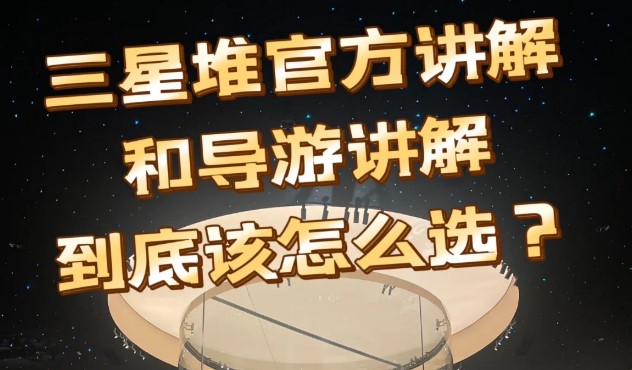 三星堆讲解员怎么收费？三星堆讲解收费哪个好？
