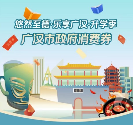 2025“蜀里安逸·悠然至德·乐享广汉·升学季”消费券发放活动！
