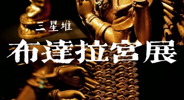 三星堆4号馆有什么?布达拉宫馆都有什么文物？