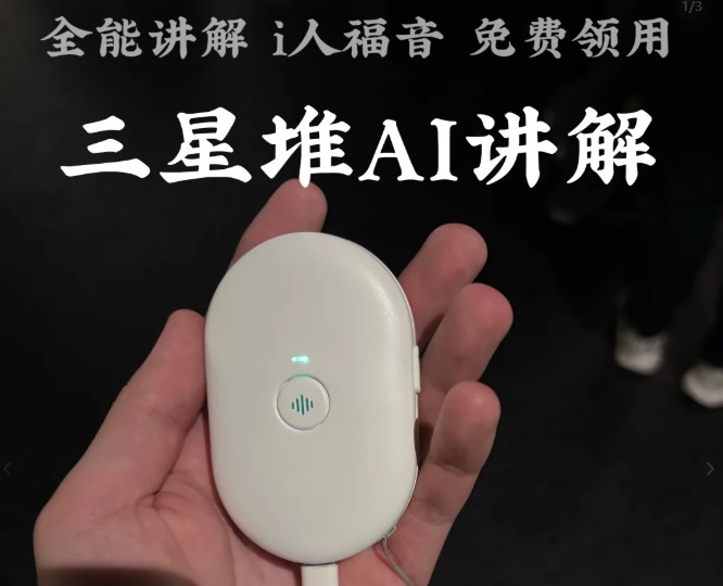 三星堆ai讲解怎么样？三星堆ai讲解在哪里有？