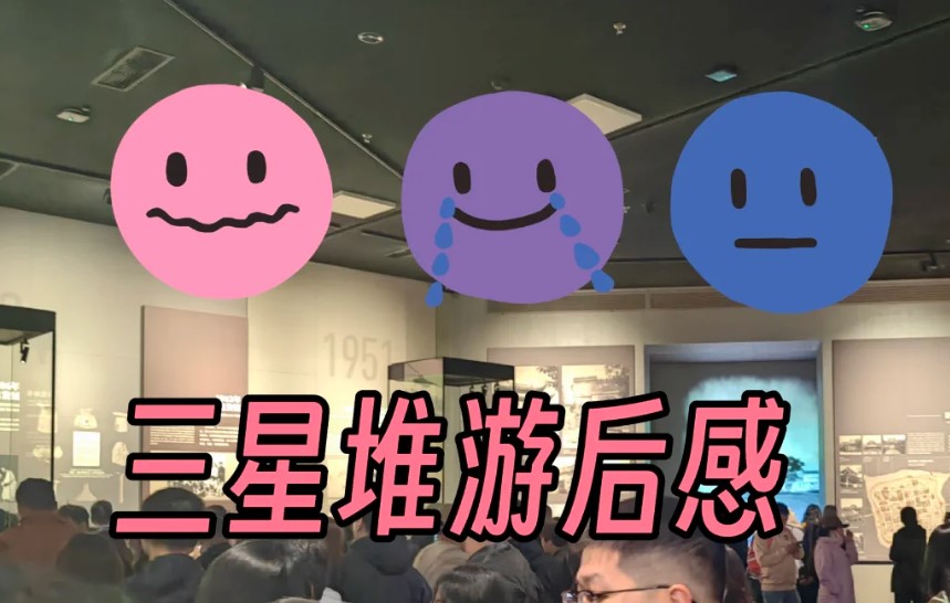 正在广汉三星堆，人工讲解体验感很不好！！！