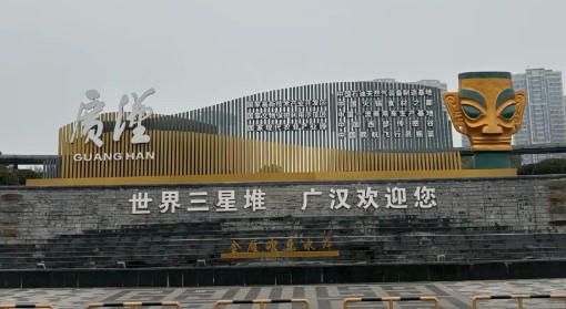 来看三星堆一定要坐到广汉北站，别去广汉三星堆站！