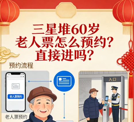 三星堆60岁老人票怎么预约？直接能进吗？