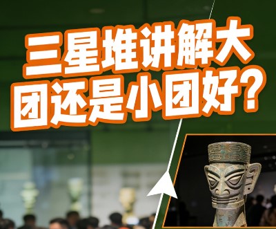 三星堆博物馆讲解大团还是小团好？