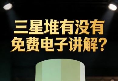 三星堆有没有不花钱的免费电子讲解？