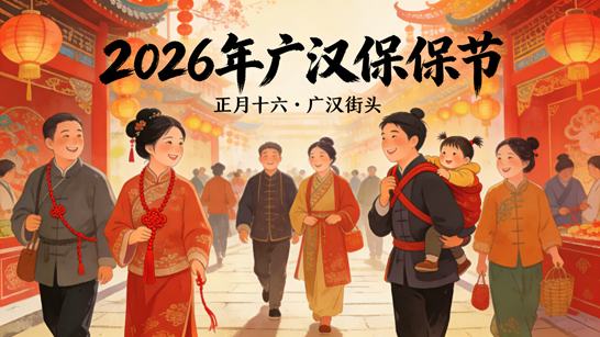 正月十六保保节