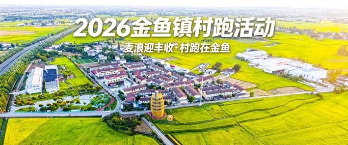 2026年广汉金鱼镇村跑开始报名啦！