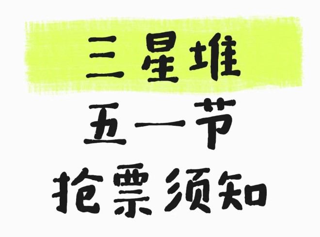 三星堆五一抢票须知！