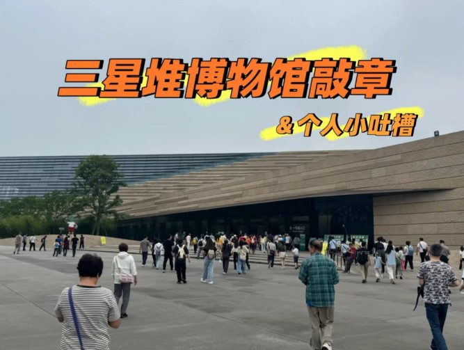 三星堆博物馆的章需要敲的和个人小吐槽！！！