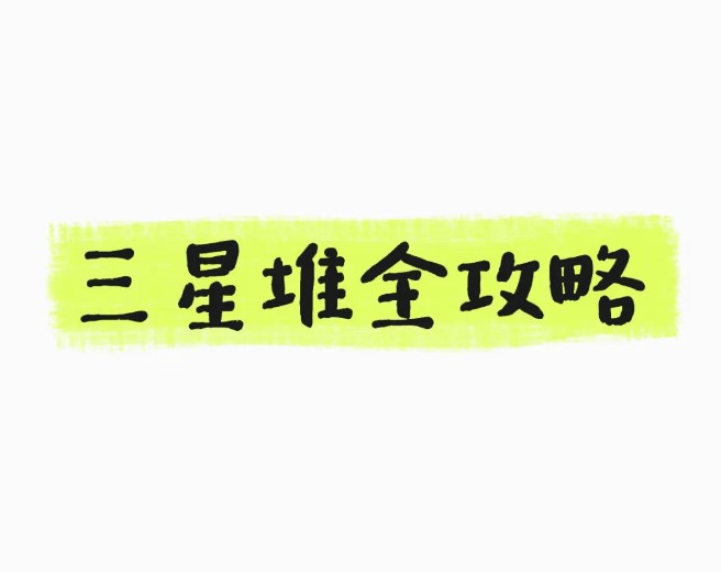三星堆P人全套攻略