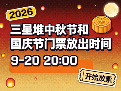三星堆中秋节和国庆节放票时间！