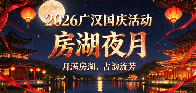 2026广汉国庆活动 ● 房湖夜月